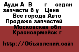 Ауди А4 В5 1995г 1,6седан запчасти б/у › Цена ­ 300 - Все города Авто » Продажа запчастей   . Московская обл.,Красноармейск г.